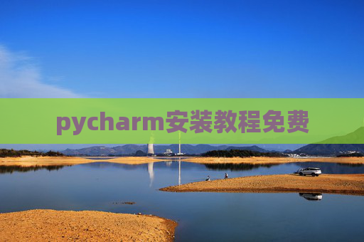 pycharm安装教程免费